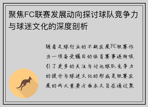 聚焦FC联赛发展动向探讨球队竞争力与球迷文化的深度剖析
