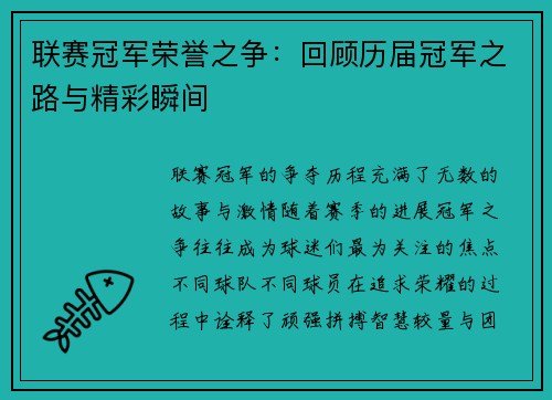 联赛冠军荣誉之争：回顾历届冠军之路与精彩瞬间