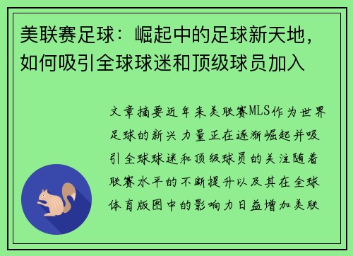 美联赛足球:崛起中的足球新天地,如何吸引全球球迷和顶级球员加入 美联赛足球:崛起中的足球新天地,如何吸引全球球迷和顶级球员加入