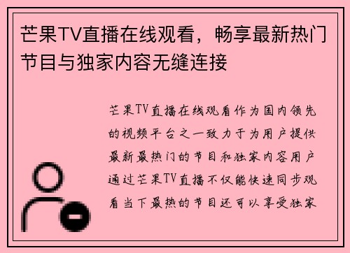 芒果TV直播在线观看，畅享最新热门节目与独家内容无缝连接