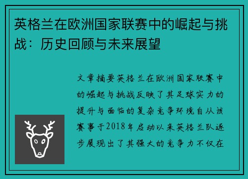 英格兰在欧洲国家联赛中的崛起与挑战：历史回顾与未来展望