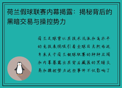 荷兰假球联赛内幕揭露：揭秘背后的黑暗交易与操控势力
