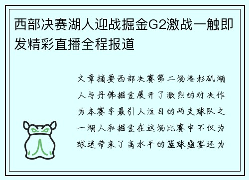 西部决赛湖人迎战掘金G2激战一触即发精彩直播全程报道 西部决赛湖人迎战掘金G2激战一触即发精彩直播全程报道