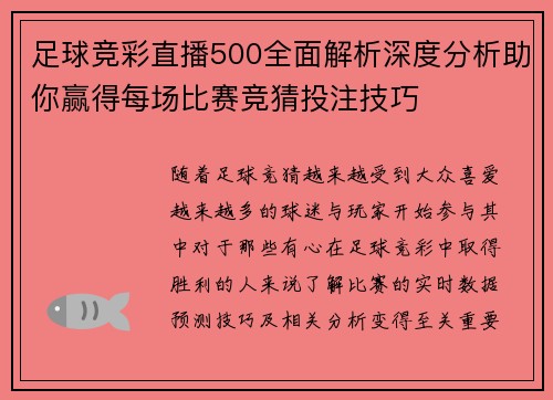 足球竞彩直播500全面解析深度分析助你赢得每场比赛竞猜投注技巧 足球竞彩直播500全面解析深度分析助你赢得每场比赛竞猜投注技巧