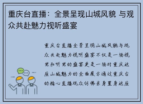 重庆台直播：全景呈现山城风貌 与观众共赴魅力视听盛宴