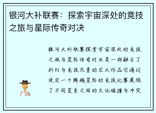 银河大补联赛：探索宇宙深处的竞技之旅与星际传奇对决