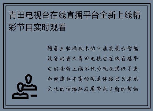 青田电视台在线直播平台全新上线精彩节目实时观看 青田电视台在线直播平台全新上线精彩节目实时观看