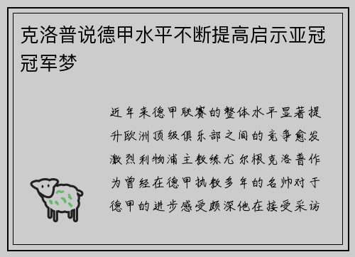 克洛普说德甲水平不断提高启示亚冠冠军梦