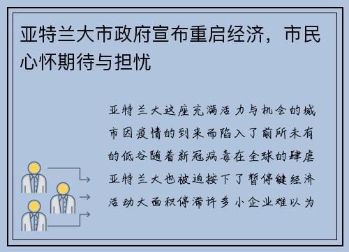 亚特兰大市政府宣布重启经济，市民心怀期待与担忧