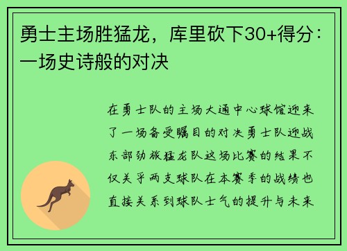 勇士主场胜猛龙，库里砍下30+得分：一场史诗般的对决