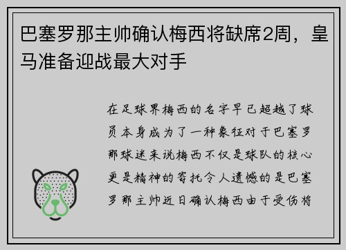 巴塞罗那主帅确认梅西将缺席2周，皇马准备迎战最大对手
