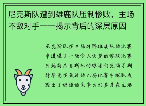 尼克斯队遭到雄鹿队压制惨败，主场不敌对手——揭示背后的深层原因