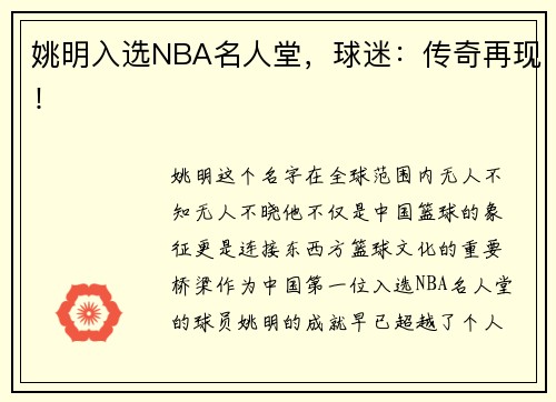 姚明入选NBA名人堂，球迷：传奇再现！