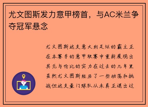 尤文图斯发力意甲榜首，与AC米兰争夺冠军悬念