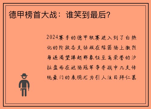 德甲榜首大战：谁笑到最后？