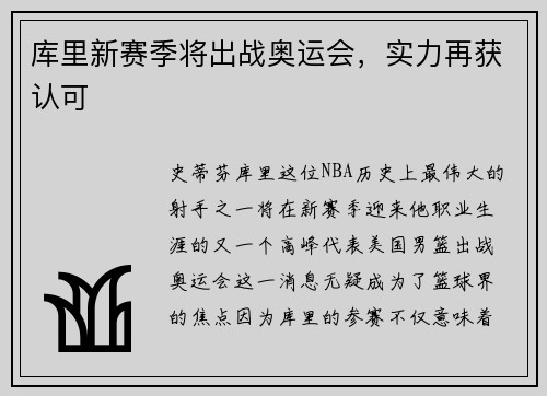 库里新赛季将出战奥运会，实力再获认可