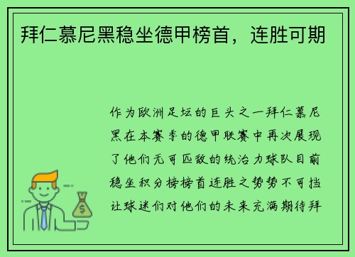 拜仁慕尼黑稳坐德甲榜首，连胜可期
