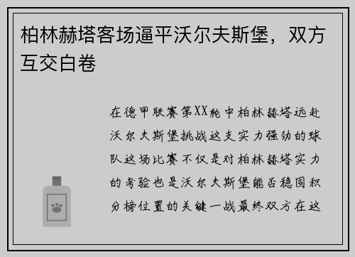 柏林赫塔客场逼平沃尔夫斯堡，双方互交白卷