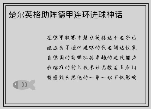 楚尔英格助阵德甲连环进球神话