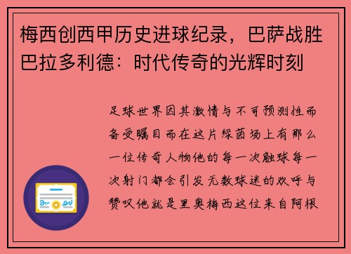 梅西创西甲历史进球纪录，巴萨战胜巴拉多利德：时代传奇的光辉时刻
