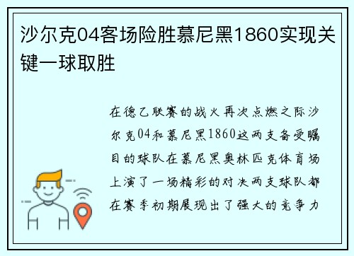 沙尔克04客场险胜慕尼黑1860实现关键一球取胜