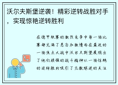 沃尔夫斯堡逆袭！精彩逆转战胜对手，实现惊艳逆转胜利