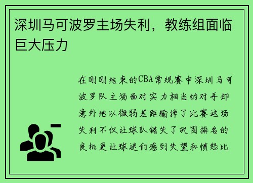 深圳马可波罗主场失利，教练组面临巨大压力
