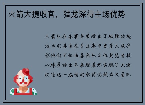 火箭大捷收官，猛龙深得主场优势