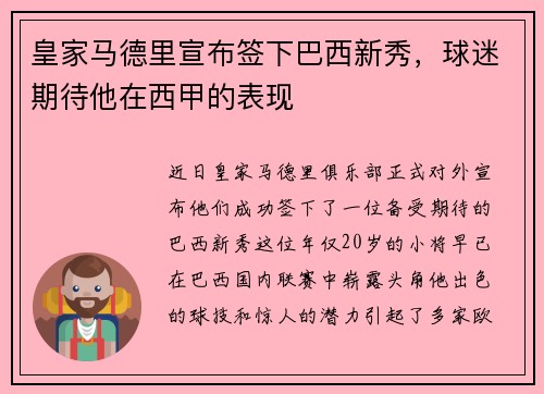 皇家马德里宣布签下巴西新秀，球迷期待他在西甲的表现