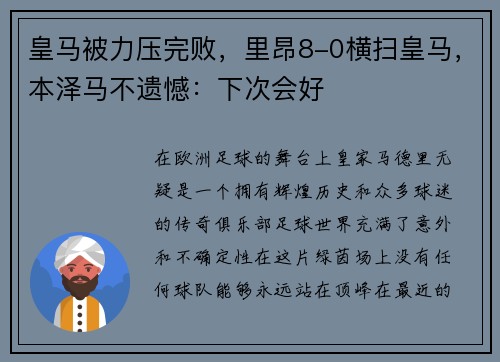 皇马被力压完败，里昂8-0横扫皇马，本泽马不遗憾：下次会好