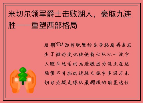 米切尔领军爵士击败湖人，豪取九连胜——重塑西部格局