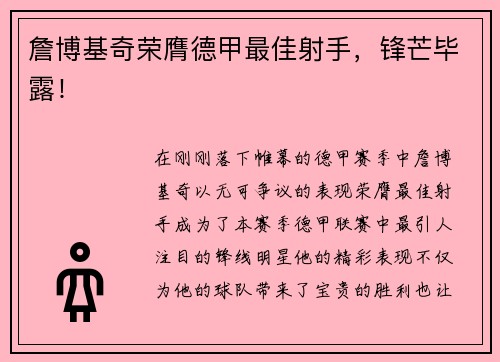 詹博基奇荣膺德甲最佳射手，锋芒毕露！