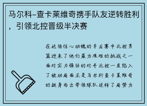 马尔科-查卡莱维奇携手队友逆转胜利，引领北控晋级半决赛