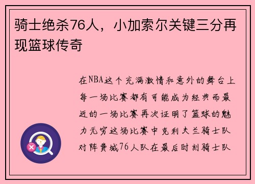 骑士绝杀76人，小加索尔关键三分再现篮球传奇