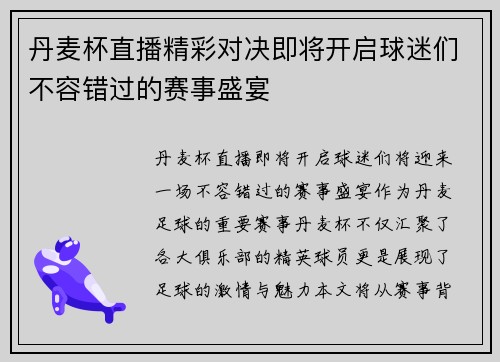 丹麦杯直播精彩对决即将开启球迷们不容错过的赛事盛宴 丹麦杯直播精彩对决即将开启球迷们不容错过的赛事盛宴
