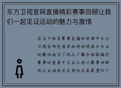 东方卫视官网直播精彩赛事回顾让我们一起见证运动的魅力与激情