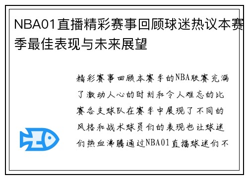 NBA01直播精彩赛事回顾球迷热议本赛季最佳表现与未来展望