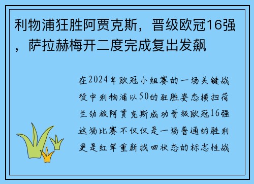 利物浦狂胜阿贾克斯，晋级欧冠16强，萨拉赫梅开二度完成复出发飙