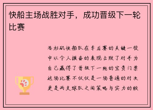 快船主场战胜对手，成功晋级下一轮比赛