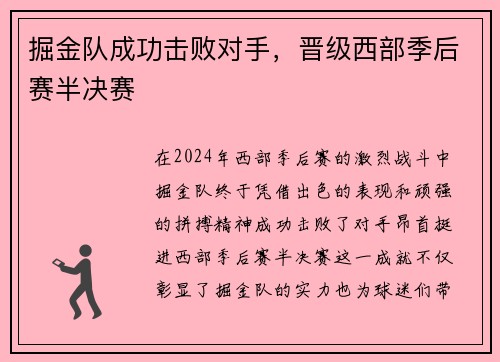 掘金队成功击败对手，晋级西部季后赛半决赛