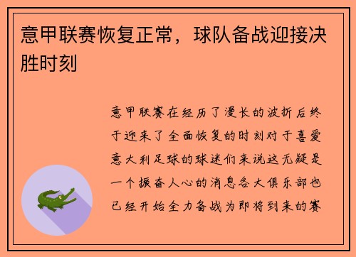 意甲联赛恢复正常，球队备战迎接决胜时刻