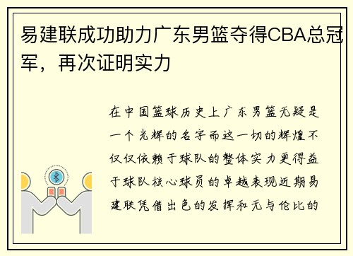 易建联成功助力广东男篮夺得CBA总冠军，再次证明实力