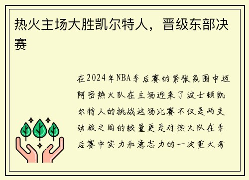 热火主场大胜凯尔特人，晋级东部决赛