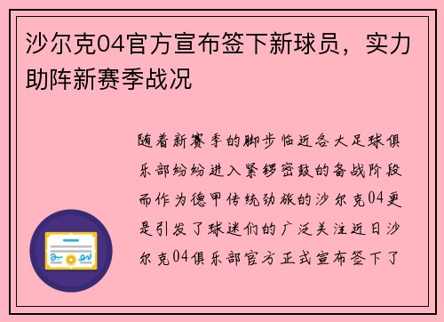 沙尔克04官方宣布签下新球员，实力助阵新赛季战况
