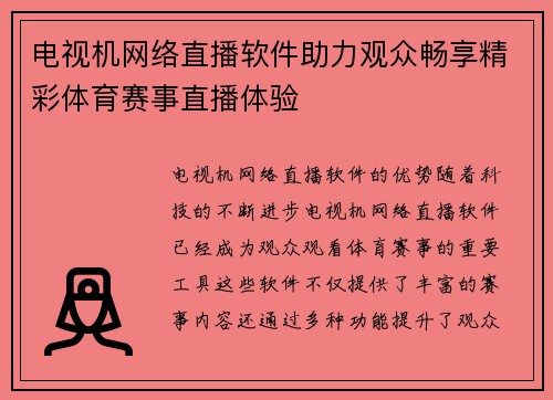 电视机网络直播软件助力观众畅享精彩体育赛事直播体验