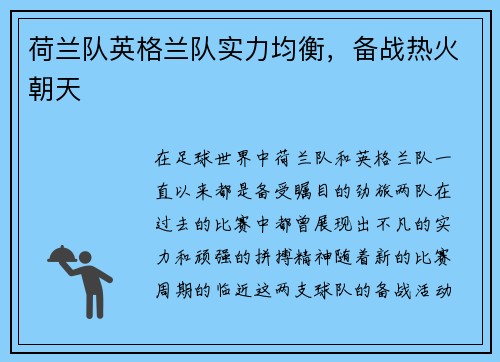 荷兰队英格兰队实力均衡，备战热火朝天