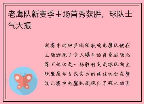 老鹰队新赛季主场首秀获胜，球队士气大振