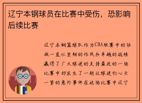 辽宁本钢球员在比赛中受伤,恐影响后续比赛 辽宁本钢球员在比赛中受伤,恐影响后续比赛