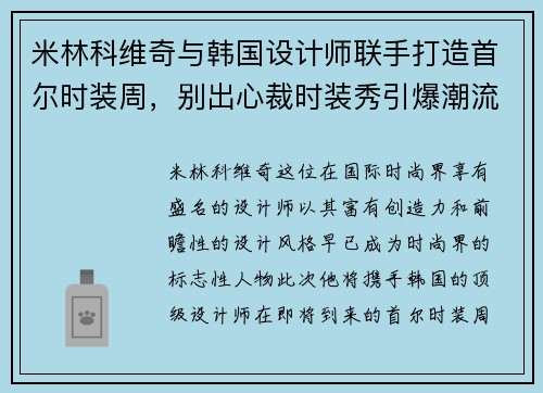 米林科维奇与韩国设计师联手打造首尔时装周，别出心裁时装秀引爆潮流
