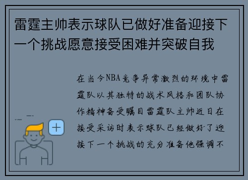 雷霆主帅表示球队已做好准备迎接下一个挑战愿意接受困难并突破自我